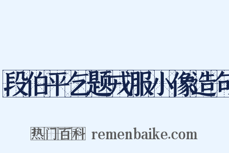 段伯平乞题戎服小像造句是什么意思的图片